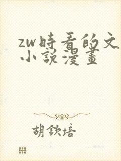 zw时看的文案小说漫画