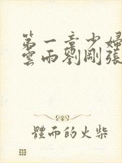 第一章少妇初尝云雨刘刚张瑶小说