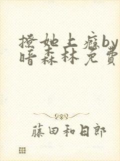 撩她上瘾by黑暗森林免费阅读