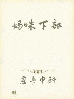 妈咪下部