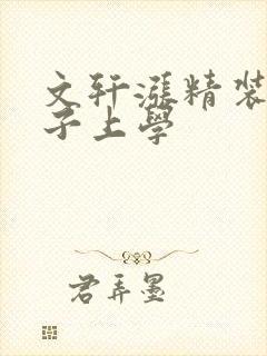 文轩涨精装满肚子上学