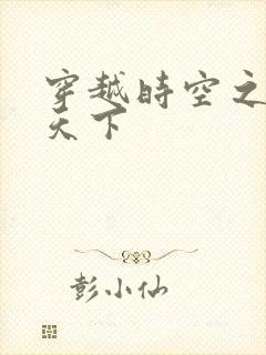 穿越时空之猎艳天下