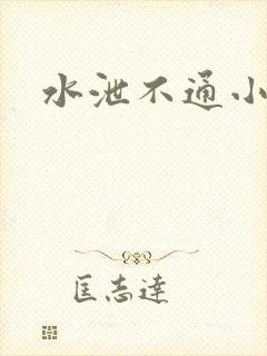 水泄不通小说