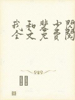 我和裴少闪婚了全文免费阅读