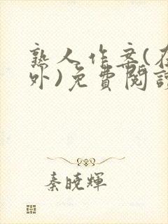 熟人作案(在言外)免费阅读