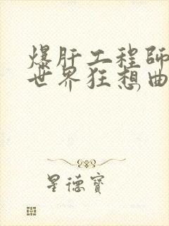 爆肝工程师的异世界狂想曲小说