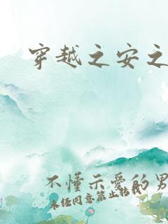 穿越之安之若素