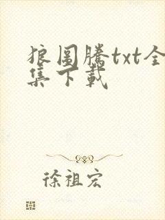 狼图腾txt全集下载