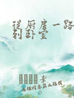 从厨房一路顶撞到卧室