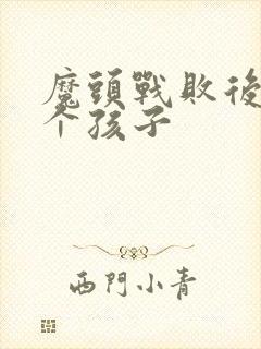 魔头战败后多了个孩子