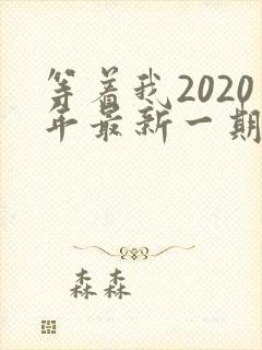 等着我2020年最新一期完整版