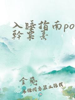 入睡指南po高干粟熹