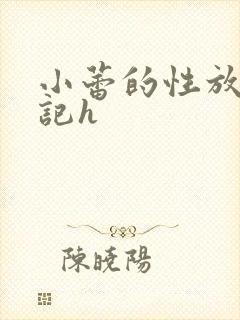 小蕾的性放荡日记h