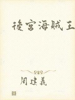 后宫海贼王下载