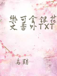 乐可金银花露全文番外TXT资源阁广播剧