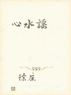 心水谣