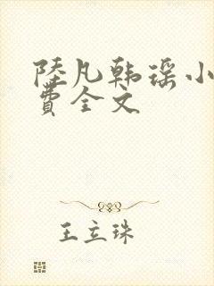 陆凡韩瑶小说免费全文