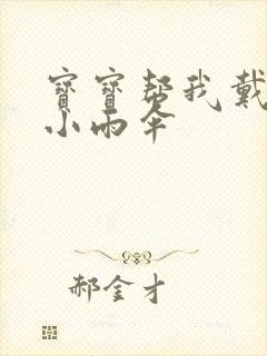 宝宝帮我戴一下小雨伞