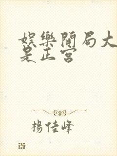 娱乐开局大幂幂是正宫