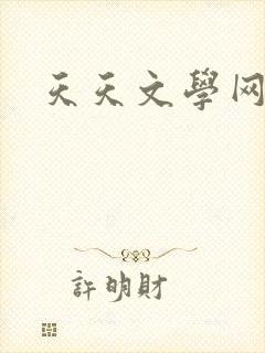 天天文学网