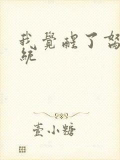 我觉醒了胬肉系统