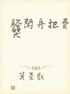 骆闻舟把费渡顶哭