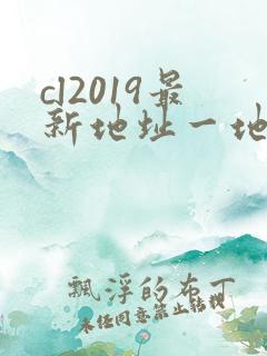 cl2019最新地址一地址二