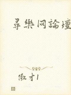 寻乐网论坛