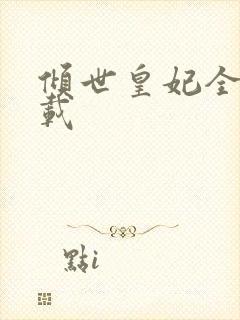 倾世皇妃全集下载