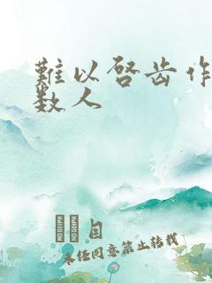 难以启齿作者少数人