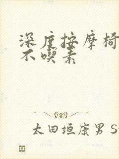 深度按摩椅吃肉不吃素