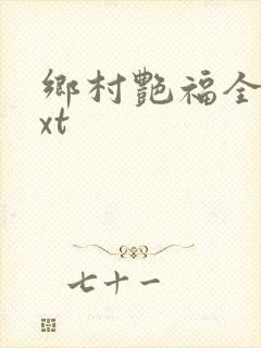 乡村艳福全集txt