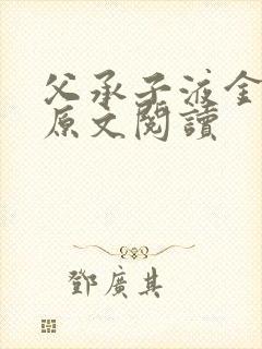 父承子液金银花原文阅读