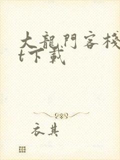 大龙门客栈txt下载