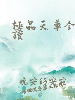 极品天尊全文阅读