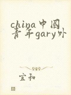 china中国青年gary外卖抖抖