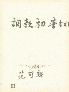 调教初唐txt