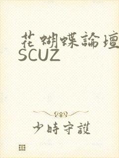 花蝴蝶论坛DISCUZ