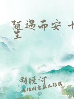 随遇而安 十三生