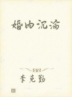 婚内沉沦