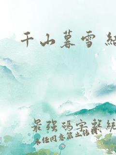 千山暮雪 结局