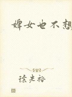 婢女也不想这样