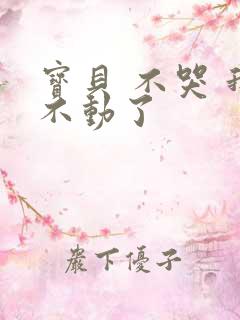 宝贝 不哭 我不动了