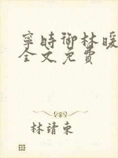 宁时御林暖小说全文免费