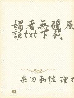 媚者无疆原著小说txt下载