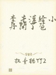 李老汉给小雪小丹开了苞