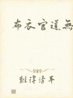 布衣官道无弹窗