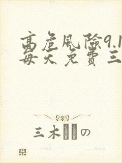 高危风险9.1每天免费三次