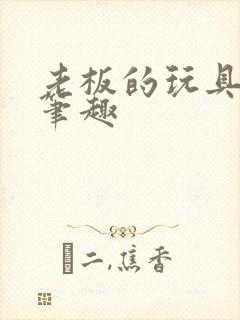 老板的玩具小米笔趣