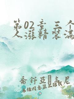 第02章 三个人涨精装满肚子